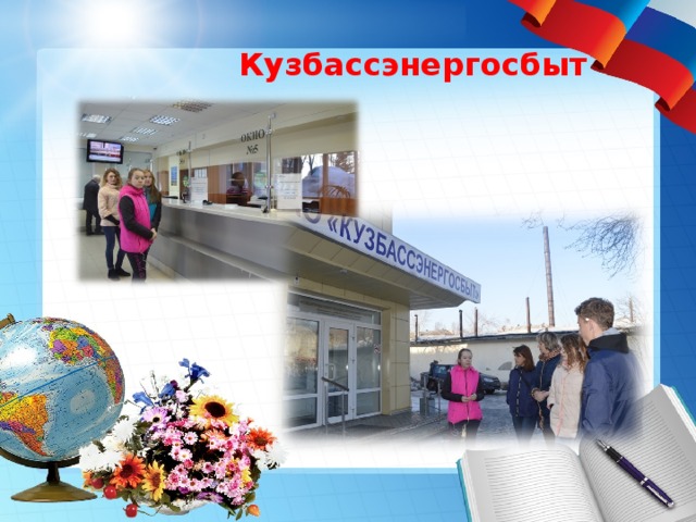 Кузбассэнергосбыт 
