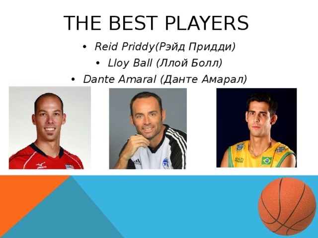 The best players Reid Priddy(Рэйд Придди) Lloy Ball (Ллой Болл) Dante Amaral (Данте Амарал) 