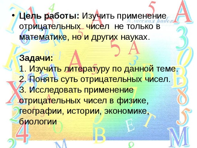 3 исследуй. Применение отрицательных чисел в математике и других науках. Отрицательные числа вокруг нас. Понять суть отрицательных чисел. Исследовать применение отрицательных чисел в географии.