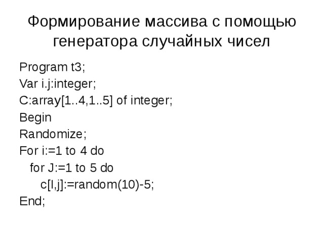 Команда генерации случайного числа. Сформировать массив. Как сформировать массив. Способы формирования элементов массива. С помощью генератора случайных чисел.