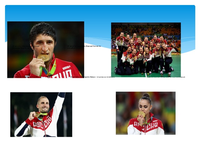                     20 августа - Абдулрашид Садулаев.  20 августа - женская сборная России по  (вольная борьба, до 86 кг) (гандбол).                 20 августа - Александр Лесун 20 августа - Маргарита Мамун (спортивное пятиборье). (художественная гимнастика, личное многоборье).                                 