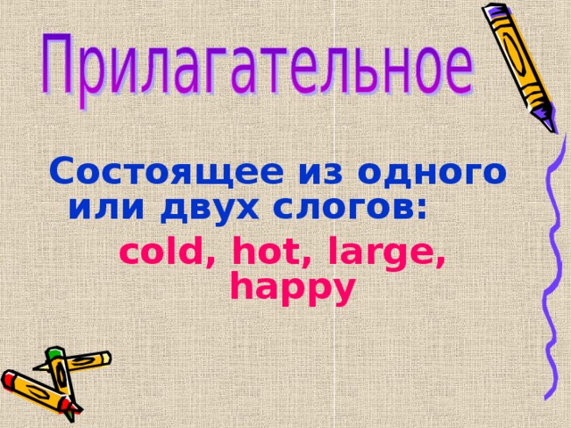  Состоящее из одного или двух слогов: cold, hot, large, happy 