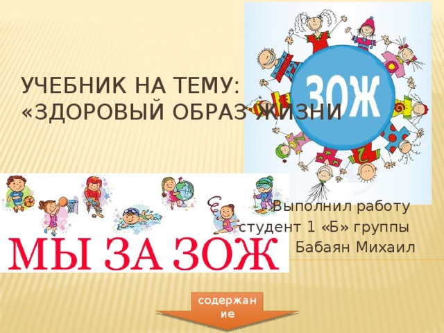 Учебник на тему:  «Здоровый образ жизни Выполнил работу студент 1 «Б» группы Бабаян Михаил содержание 