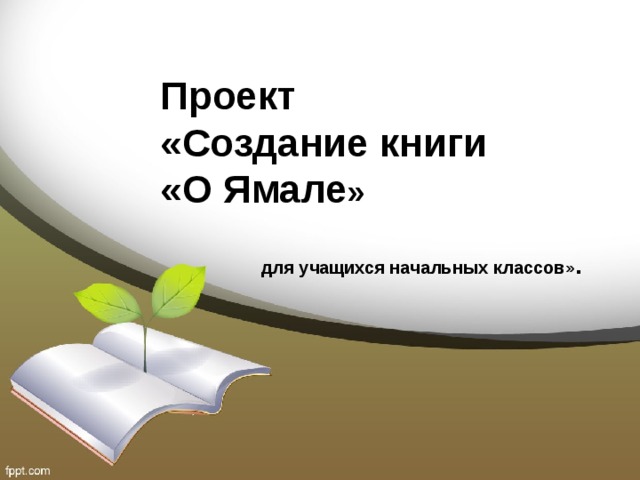 Проект создание книги