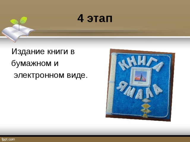 4 этап Издание книги в бумажном и  электронном виде. 