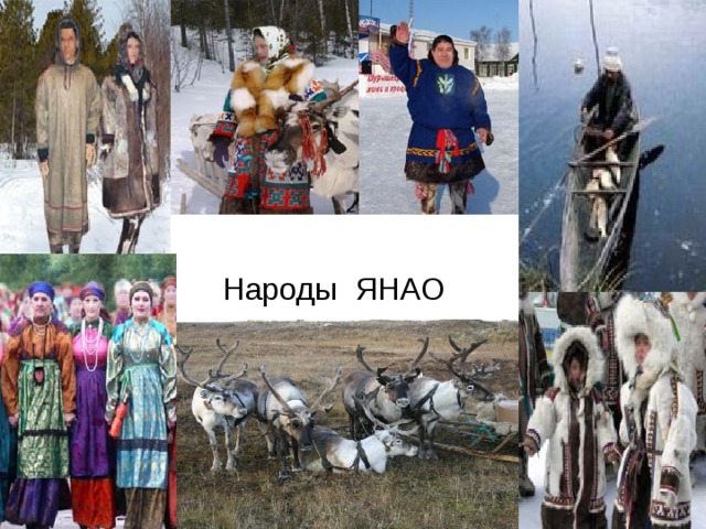 Народы ЯНАО 