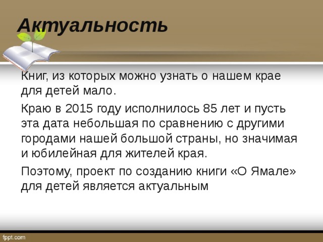 Как понять актуально. Актуальность создания книги. Актуальность написания книги. Искусство создания книги актуальность. Актуальность книги в наше время.