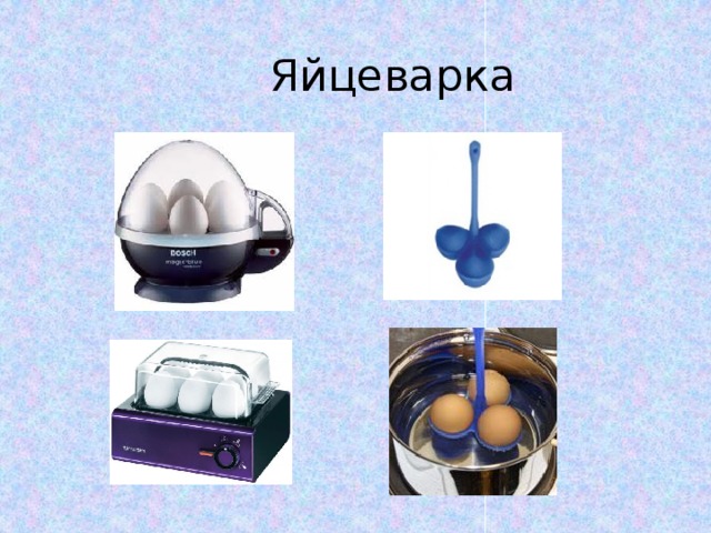 Яйцеварка