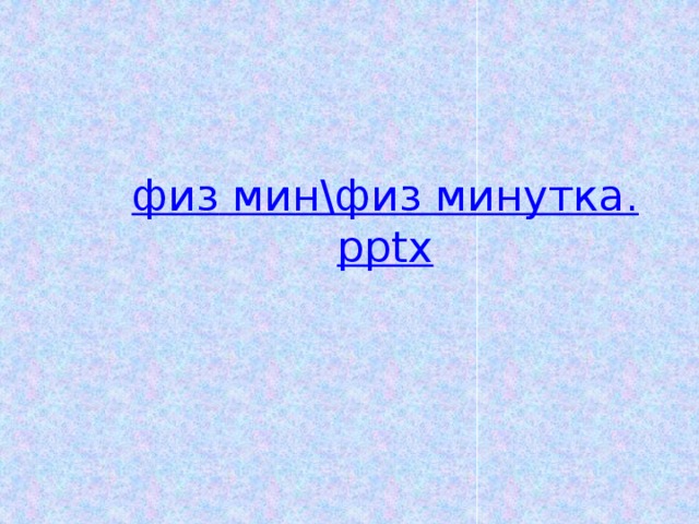 физ мин\ физ минутка. pptx