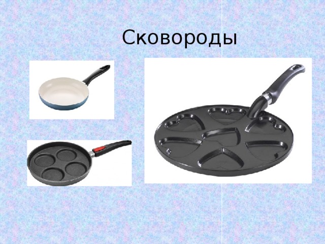Сковороды