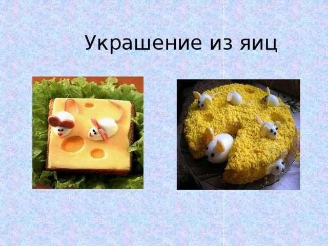 Украшение из яиц