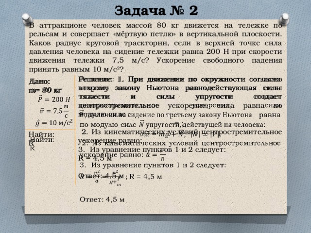 Петля в вертикальной плоскости. В аттракционе человек массой 80 кг. В аттракционе человек массой 60 кг. Велосипедист массой 80 кг. В аттракционе человек массой 70 кг движется на тележке по рельсам.