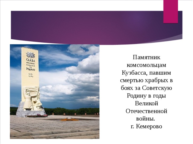 Памятник комсомольцам Кузбасса, павшим смертью храбрых в боях за Советскую Родину в годы Великой Отечественной войны. г. Кемерово 