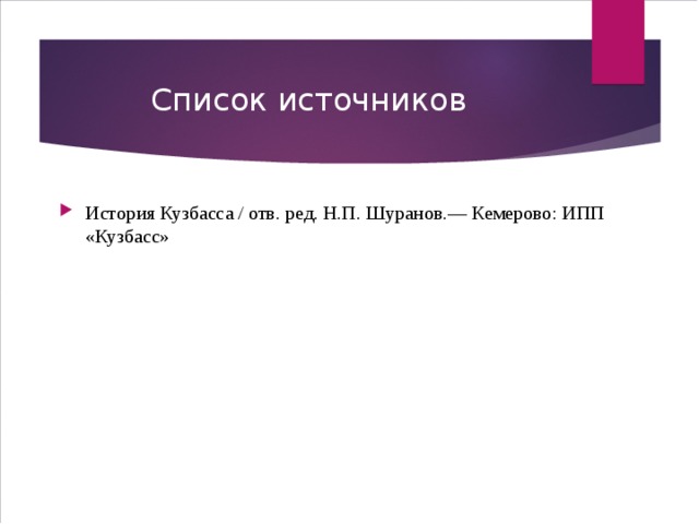 Список источников История Кузбасса / отв. ред. Н.П. Шуранов.— Кемерово: ИПП «Кузбасс» 