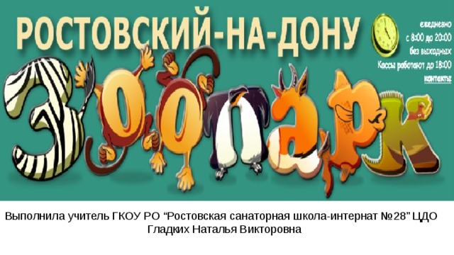 Выполнила учитель ГКОУ РО “Ростовская санаторная школа-интернат №28” ЦДО  Гладких Наталья Викторовна 