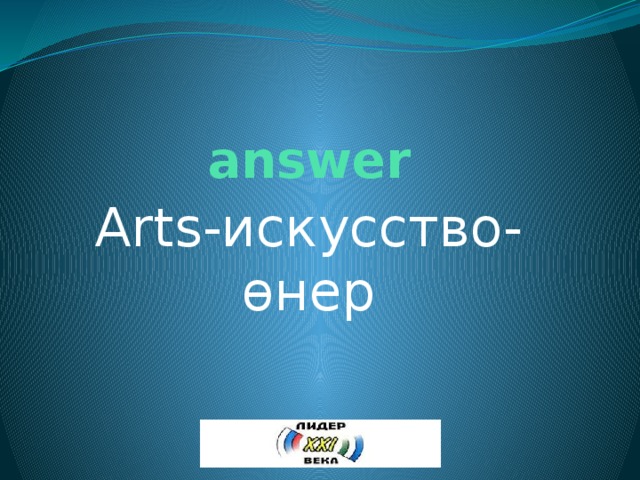 answer Arts-искусство-өнер 