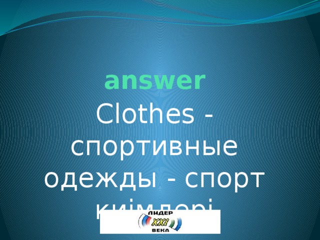 answer Clothes - спортивные одежды - спорт киімдері 
