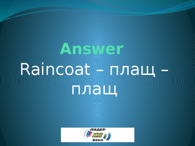 Answer Raincoat – плащ – плащ 