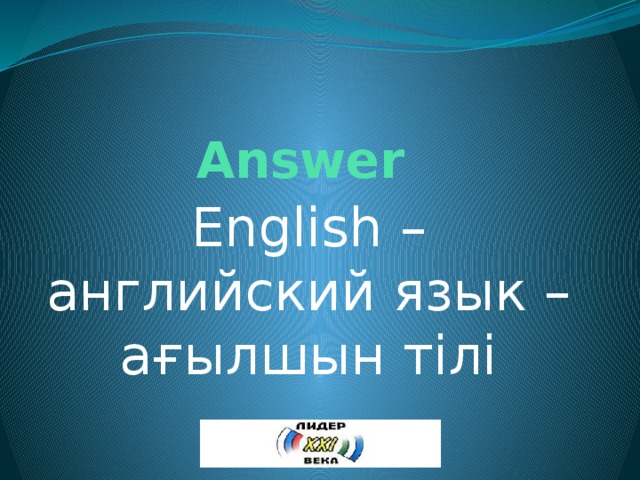 Answer English – английский язык – ағылшын тілі 