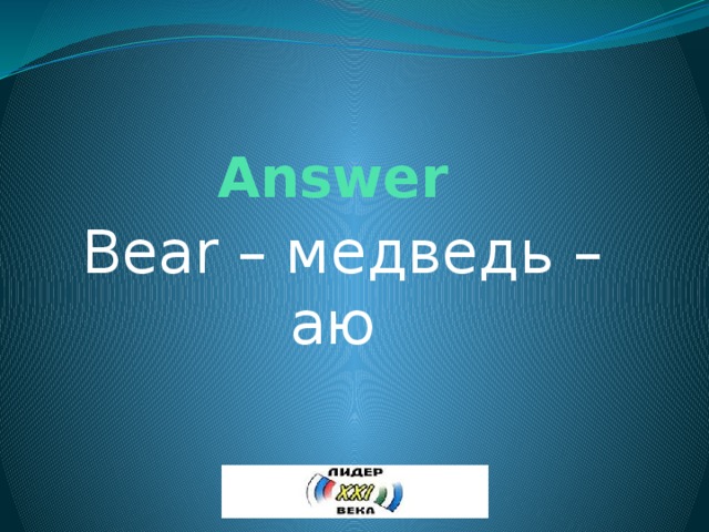 Answer Bear – медведь – аю 