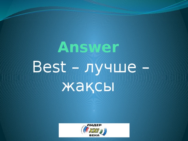 Answer Best – лучше – жақсы 