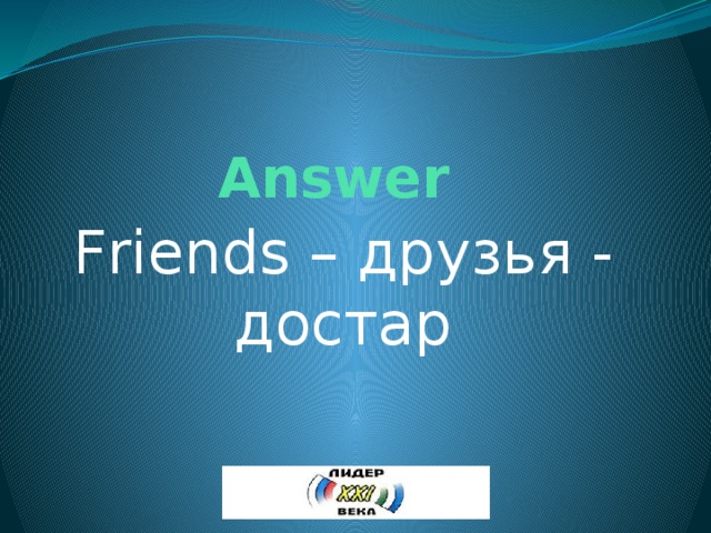 Answer Friends – друзья - достар 