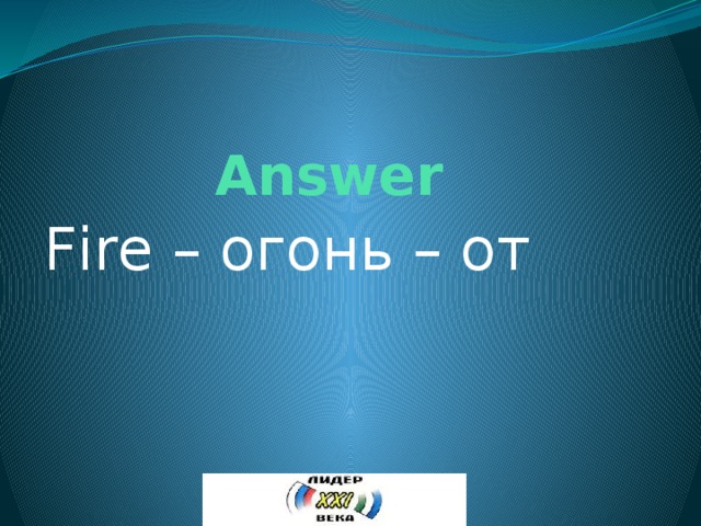 Answer Fire – огонь – от 