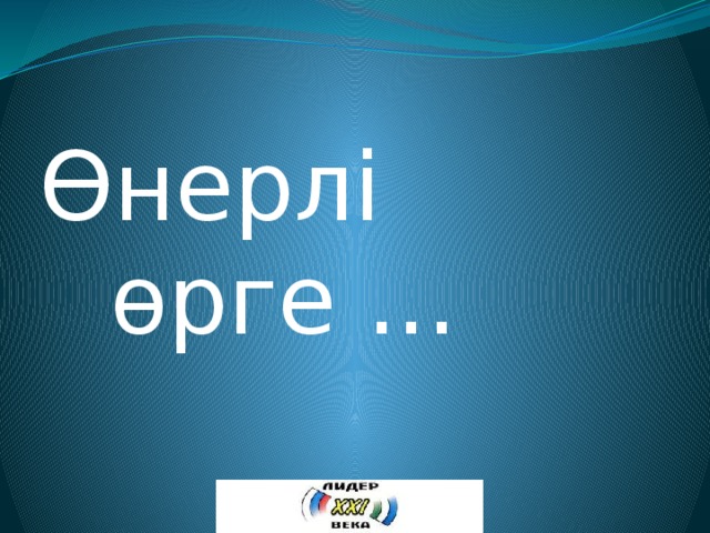 Өнерлі өрге ... 