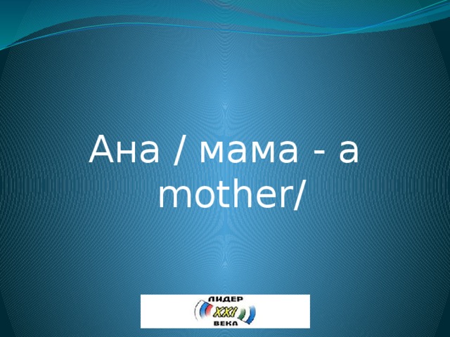 Ана / мама - a mother/ 