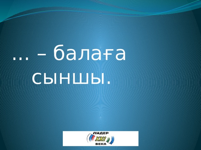 ... – балаға сыншы. 