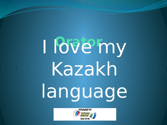 Orator I love my Kazakh language 