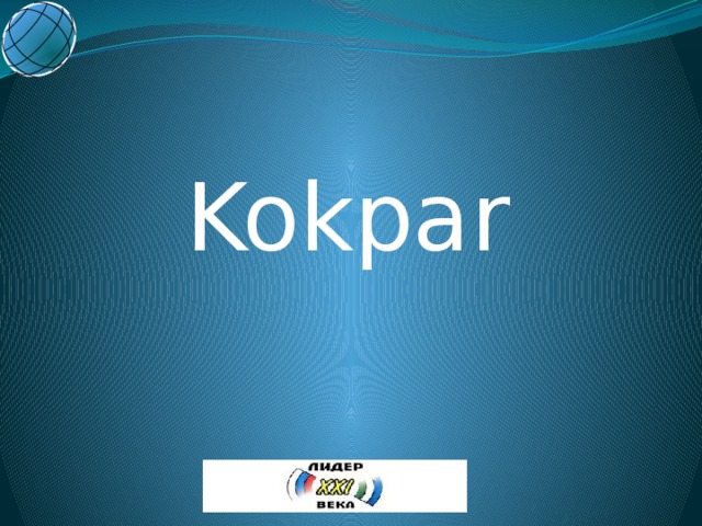 Kokpar  