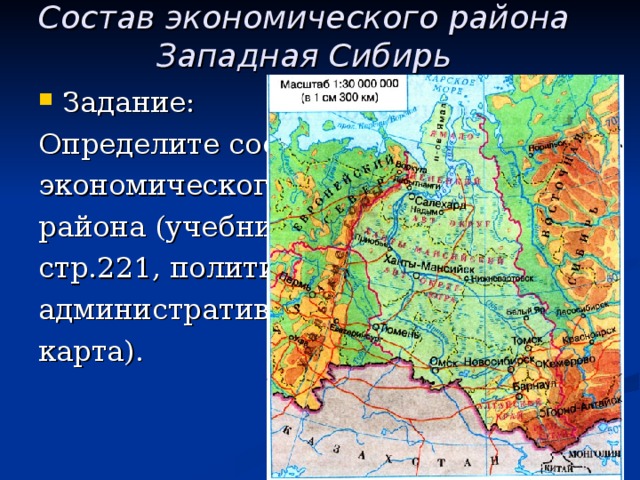Состав экономического района Западная Сибирь Задание: Определите состав экономического района (учебник стр.221, политико- административная карта). 
