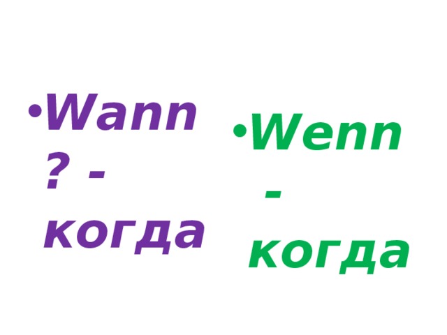 Wann? - когда Wenn - когда 