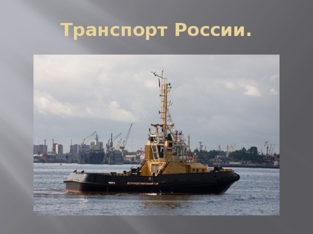 Транспорт России. 