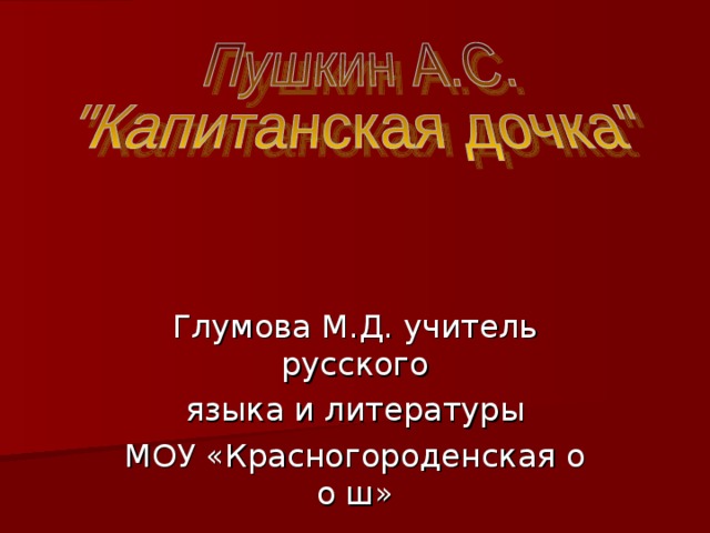 Глумова М.Д. учитель русского языка и литературы МОУ «Красногороденская о о ш» 
