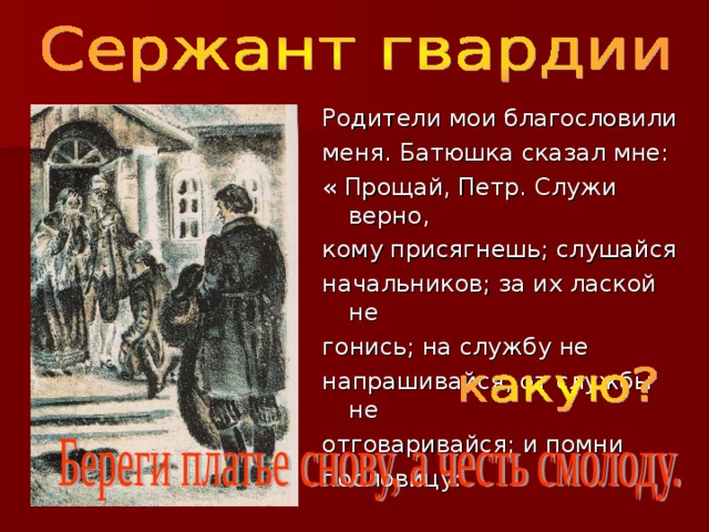 Служила верно. Батюшка сказал мне Прощай Петр. Сержант гвардии Капитанская дочка. Служи верно кому присягнешь слушайся. Батюшка сказал мне Прощай Петр служи верно кому присягнешь.