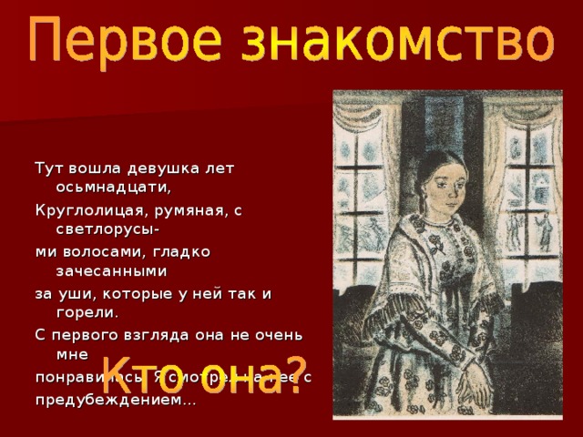 Марья ивановна капитанская дочка характеристика. Тут вошла девушка лет осьмнадцати круглолицая. Мария ивановна из капитанской дочки. Тут вошла девушка лет осьмнадцати круглолицая. Тут вошла девушка лет осьмнадцати.