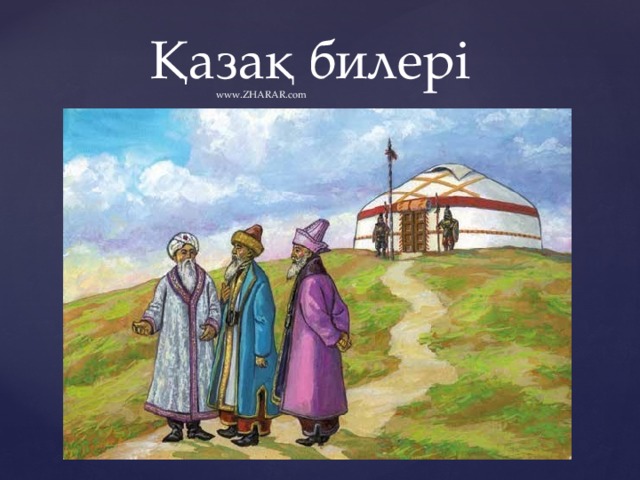 Қазақ билері www.ZHARAR.com 