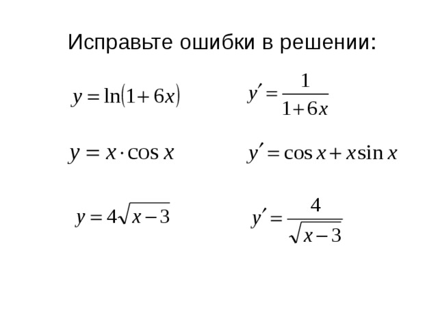  Исправьте ошибки в решении: 