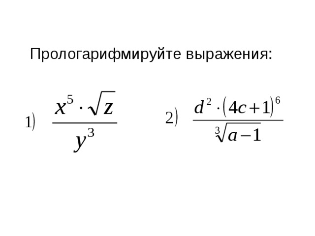 Прологарифмируйте выражения: 
