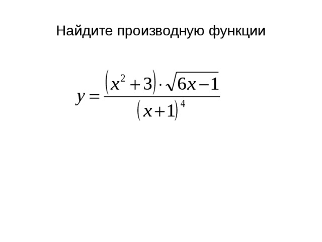 Найдите производную функции 
