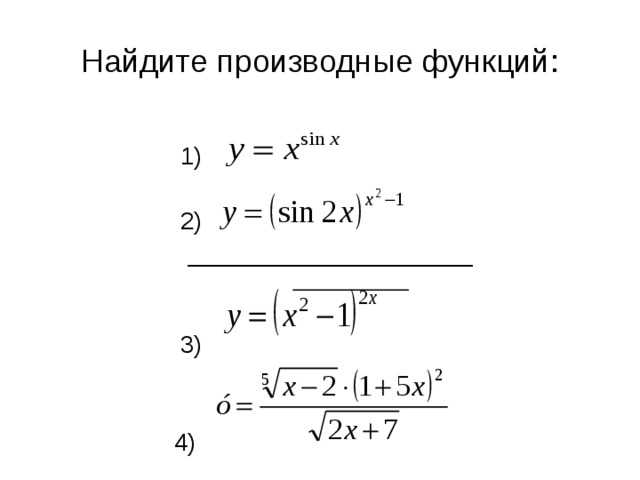 Найдите производные функций:  1)  2)  _____________________    3)  4) 
