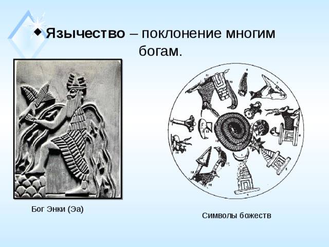 Символ Энки. Знак Бога Энки. Символ Бога ЭА. Бог Эйя Энки символ.