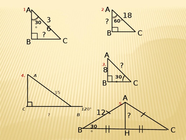 С А А  1 . 2 .        3.   4. А     15   5.  С  12 0°  ?  В   18 36 ? 60° 30° С В ? В  А ? 8 30° С В А 12 ? 30° С В Н