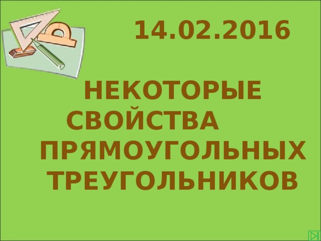 14.02.2016    Некоторые  свойства прямоугольных треугольников