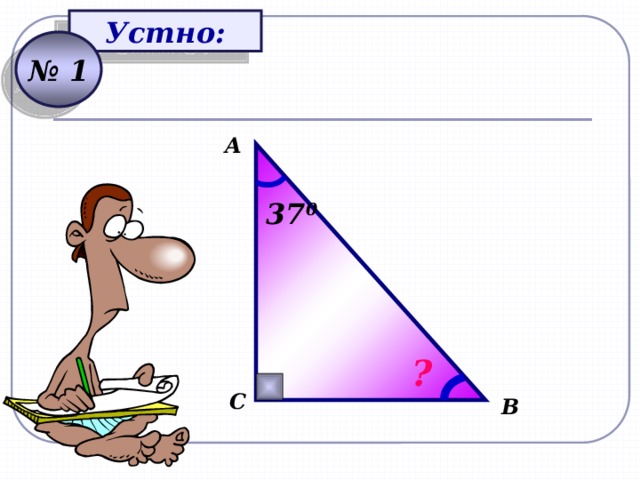 Устно: № 1 А 37 0 ? С В