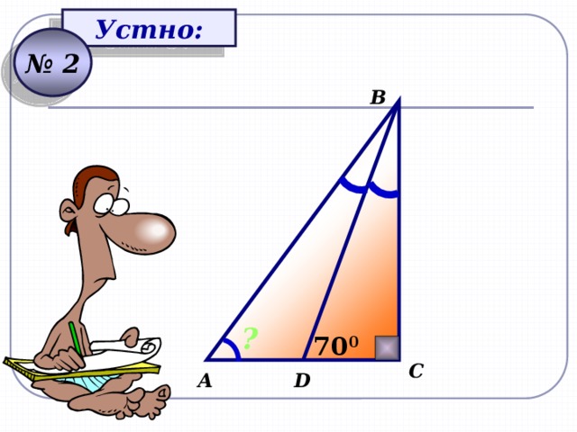 Устно: № 2 В ? 70 0 С D А