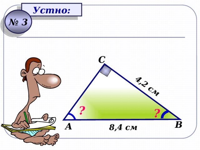 4,2 см Устно: № 3 С ? ? В А 8,4 см