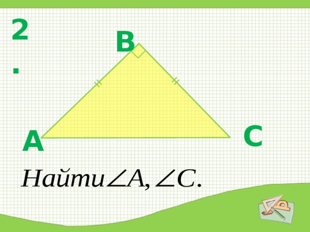 2. В С А